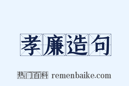 孝廉造句是什么意思的图片